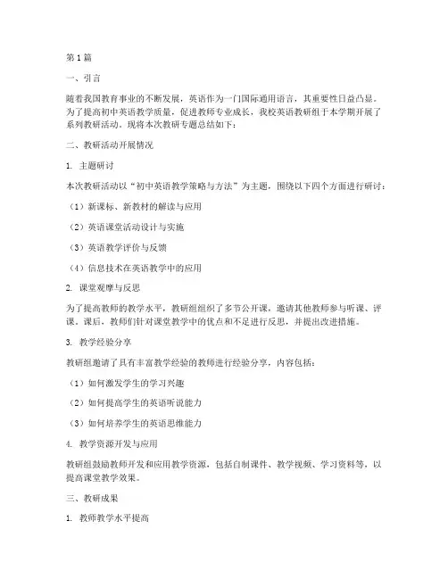 初中英语教研专题总结(3篇)