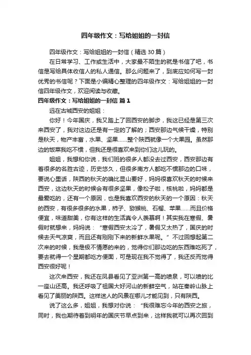 四年级作文：写给姐姐的一封信（精选30篇）
