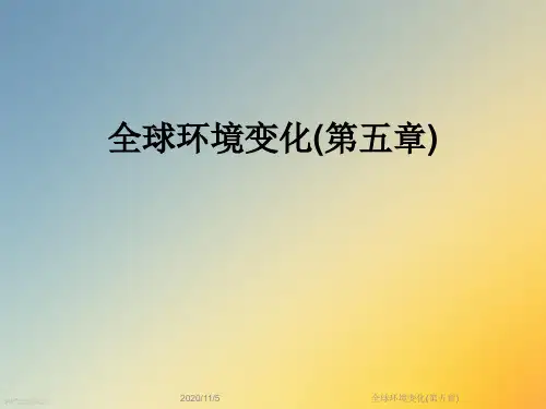 全球环境变化(第五章)