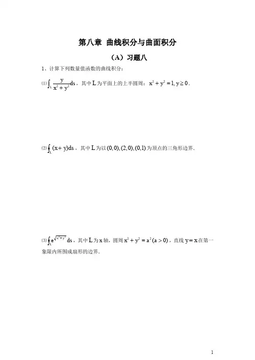 第八章 曲线积分与曲面积分(改)