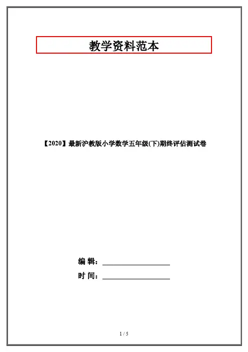【2020】最新沪教版小学数学五年级(下)期终评估测试卷