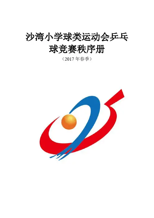 2017年春季学期沙湾小学师生乒乓球比赛规程