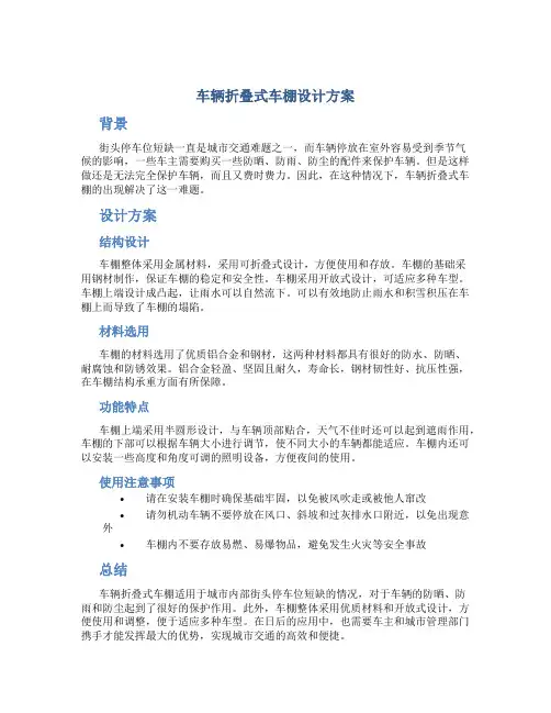 车辆折叠式车棚设计方案