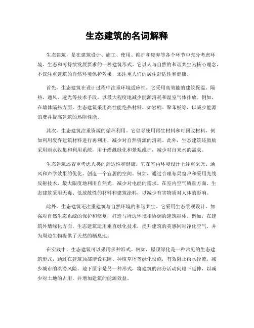 生态建筑的名词解释