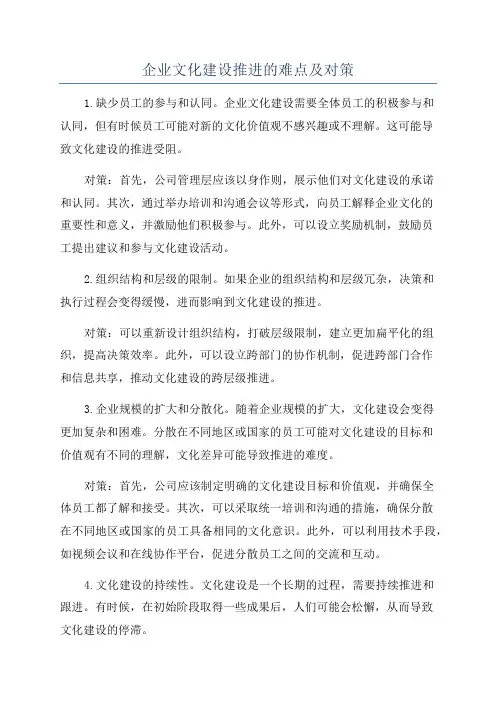 企业文化建设推进的难点及对策