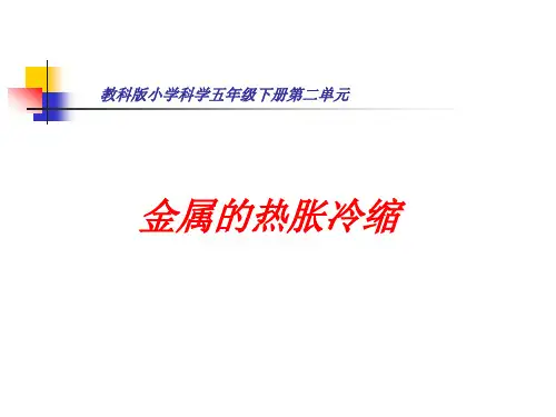 金属的热胀冷缩ppt
