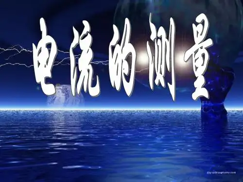 人教版电流的测量(共24张PPT)
