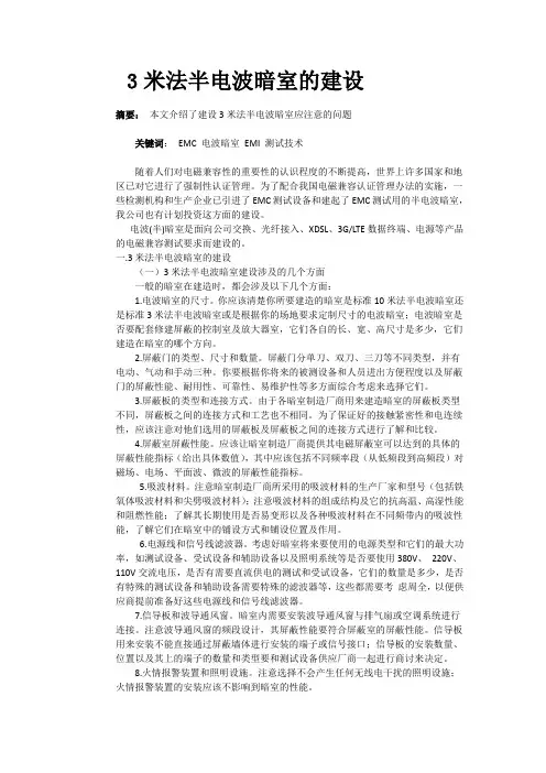 3米法半电波暗室的建设
