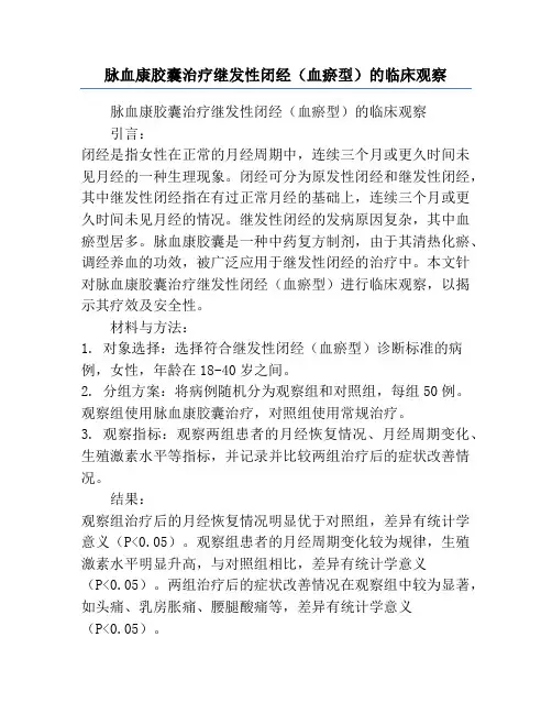 脉血康胶囊治疗继发性闭经(血瘀型)的临床观察