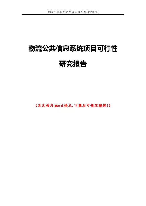 物流公共信息系统项目可行性研究报告