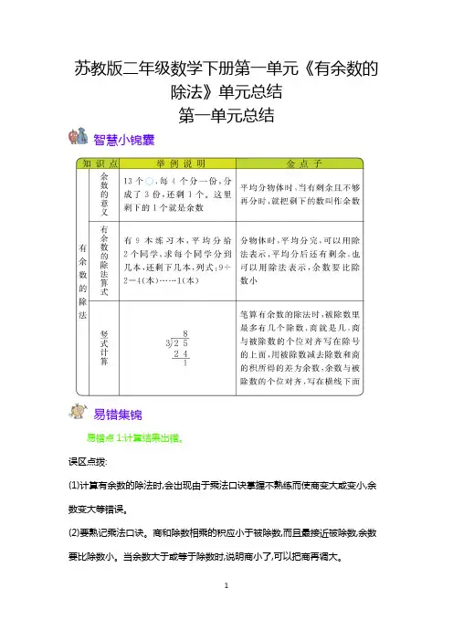 苏教版二年级数学下册第一单元《有余数的除法》单元总结