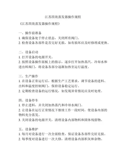 江苏四效蒸发器操作规程