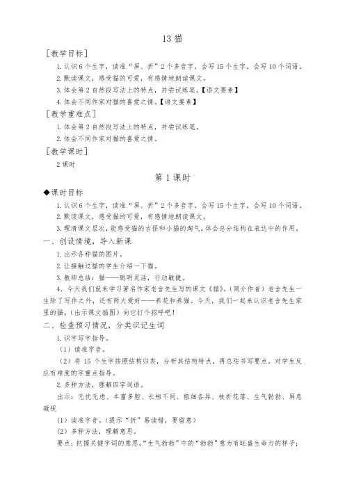 人教部编版四年级语文下册教案及反思 13.猫