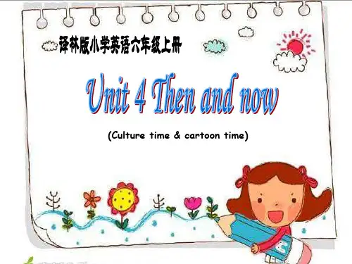 译林版小学英语六年级上册Unit 4 Then and now