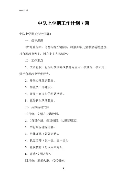 中队上学期工作计划7篇