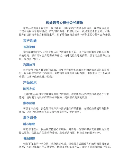 药品销售心得体会和感悟