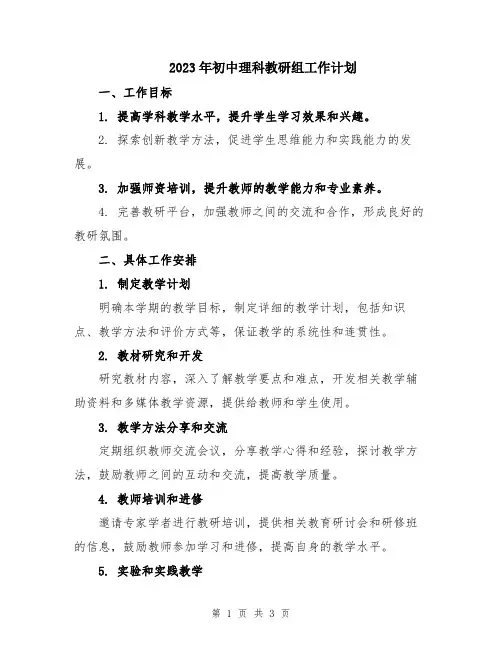 2023年初中理科教研组工作计划