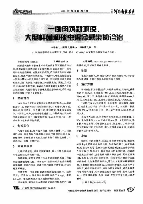 一例肉鸡新城疫、大肠杆菌和球虫混合感染的诊治