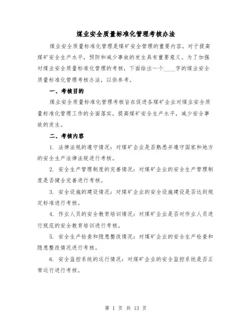 煤业安全质量标准化管理考核办法（4篇）