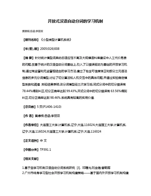 开放式汉语自动分词的学习机制