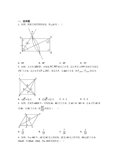 (常考题)北师大版初中数学九年级数学上册第一单元《特殊平行四边形》检测(答案解析)(4)