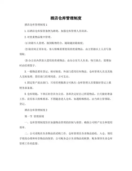 酒店仓库管理制度