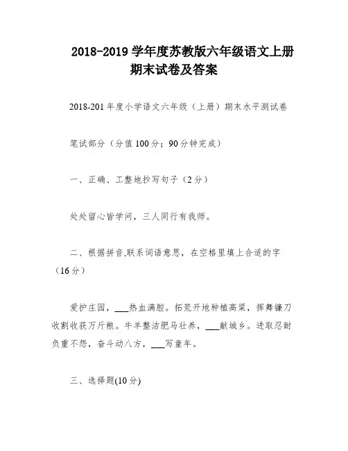 2018-2019学年度苏教版六年级语文上册期末试卷及答案