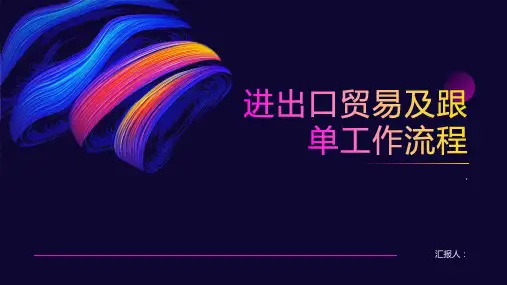 进出口贸易及跟单工作流程