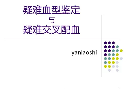 疑难血型鉴定和疑难配血阎老师PPT课件