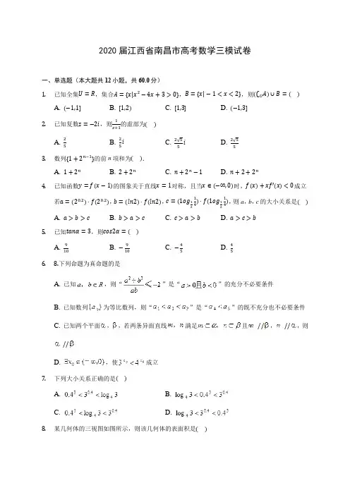 2020届江西省南昌市高考数学三模试卷(含解析)