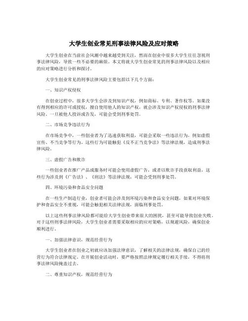 大学生创业常见刑事法律风险及应对策略
