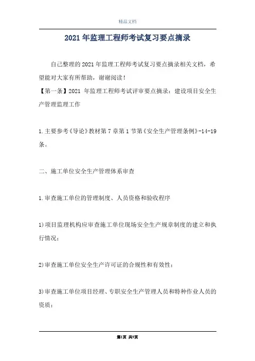 2021年监理工程师考试复习要点摘录