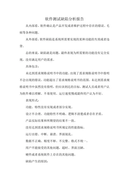 软件测试缺陷分析报告