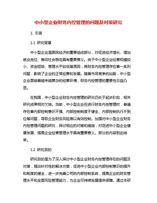 中小型企业财务内控管理的问题及对策研究