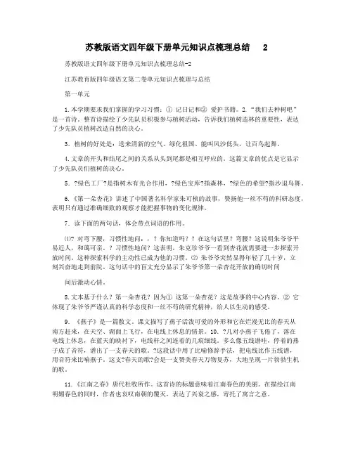 苏教版语文四年级下册单元知识点梳理总结   2