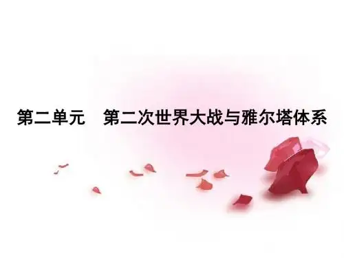 高考历史一轮复习 第二单元 第二次世界大战与雅尔塔体系课件选修3课件