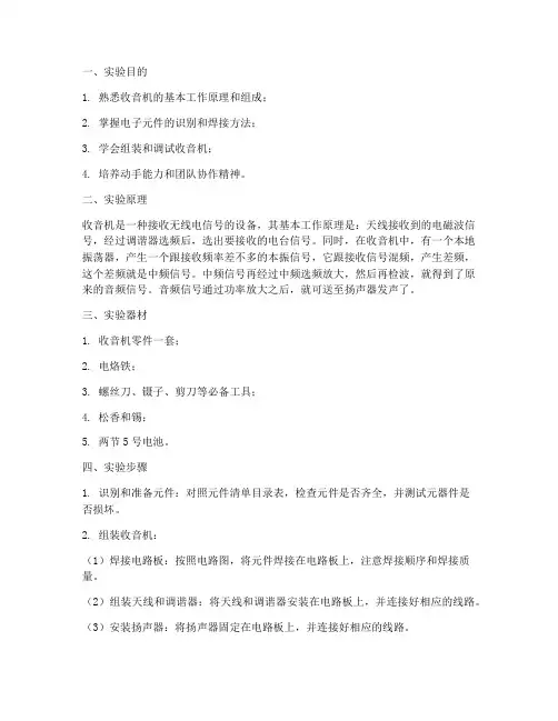 教学实训收音机实验报告