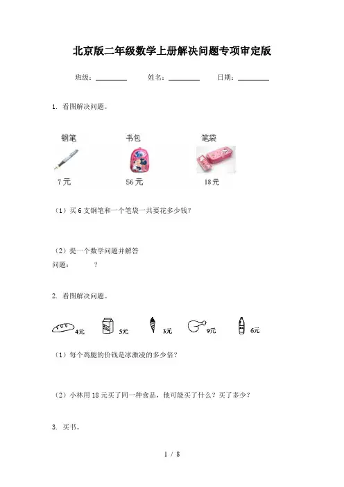 北京版二年级数学上册解决问题专项审定版