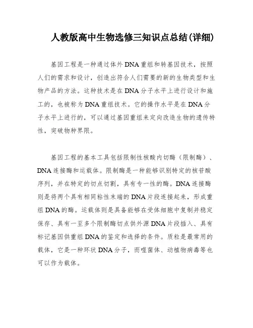 人教版高中生物选修三知识点总结(详细)