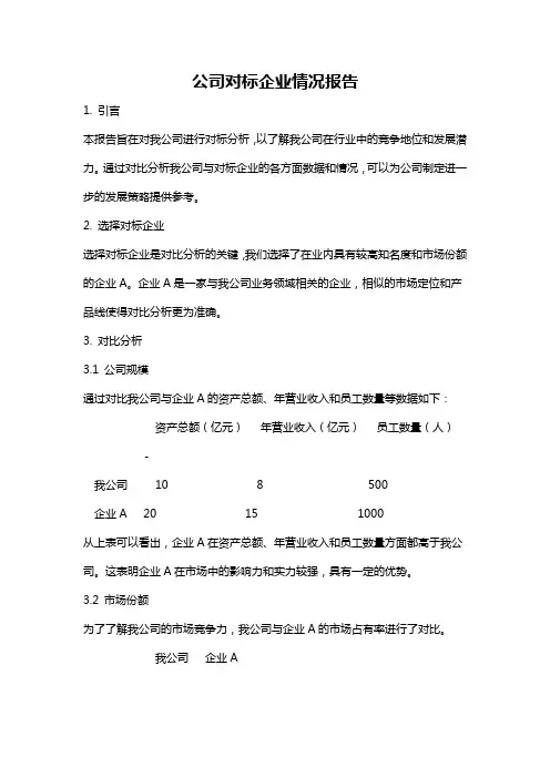 公司对标企业情况报告