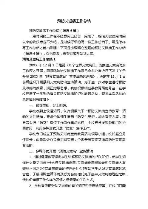 预防艾滋病工作总结（精选6篇）