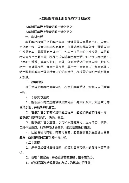 人教版四年级上册音乐教学计划范文