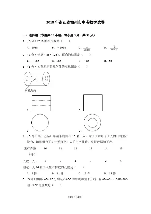 2018年浙江省湖州市中考数学试卷_0