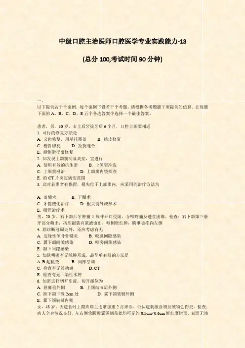 中级口腔主治医师口腔医学专业实践能力-13_真题-无答案