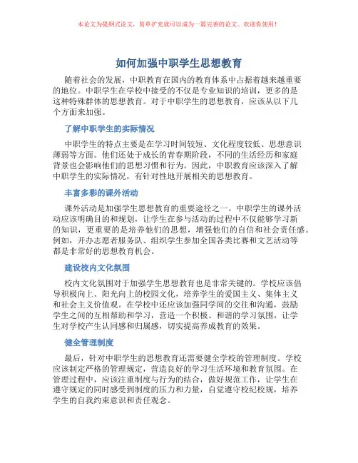 如何加强中职学生思想教育