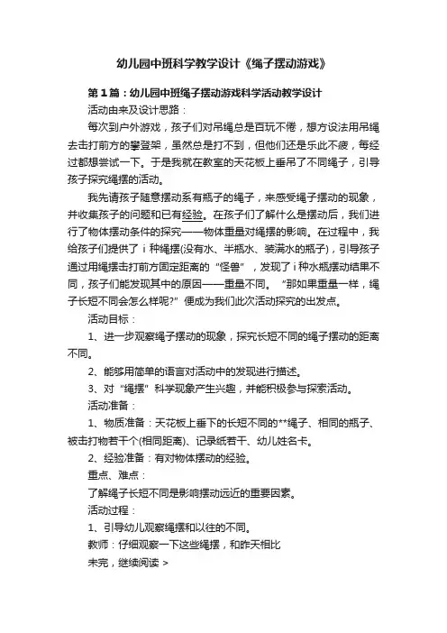 幼儿园中班科学教学设计《绳子摆动游戏》