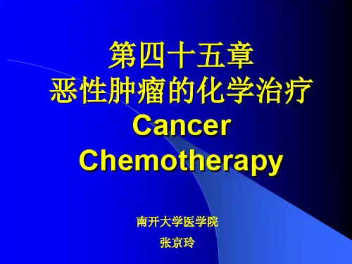 第四十五章节抗恶性肿瘤药物-第四十五章节抗恶性肿瘤药资料