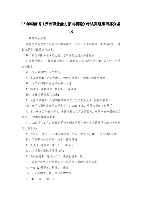 03年湖南省《行政职业能力倾向测验》考试真题第四部分常识