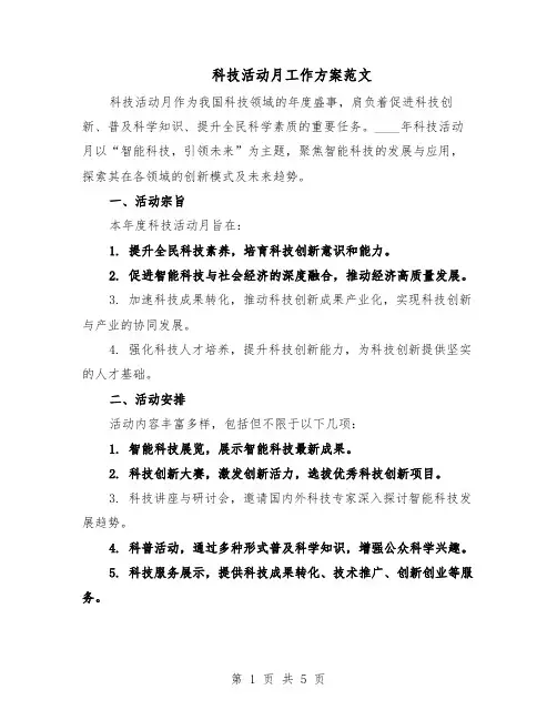 科技活动月工作方案范文（二篇）