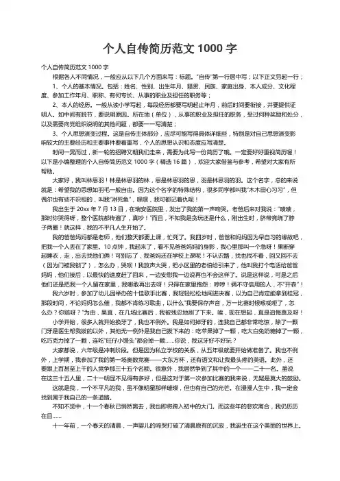 个人自传简历范文1000字（精选16篇）